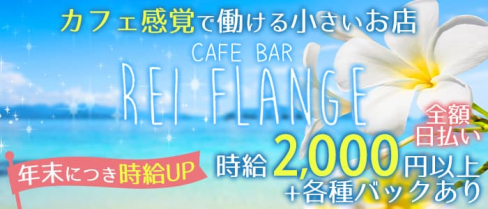 GIRL'S CAFE BAR REI FLANGE(レイフランジ)【公式求人・体入情報】(薬院ガールズバー)の求人・体験入店情報