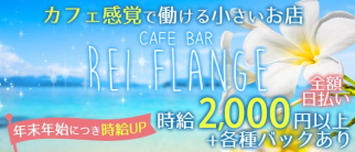 GIRL'S CAFE BAR REI FLANGE(レイフランジ)【公式求人・体入情報】(薬院ガールズバー)の求人・体験入店情報