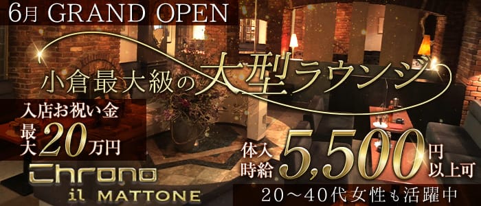 Chrono IL MATTONE（クロノ イル マットーネ）のラウンジ体入