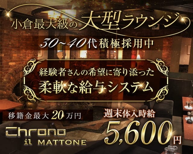 Chrono IL MATTONE（クロノ イル マットーネ）のラウンジ体入