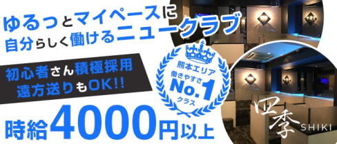 New Club 四季(シキ)【公式求人・体入情報】(下通りニュークラブ)の求人・体験入店情報