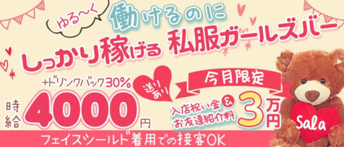 Girl's Bar Lounge Sala(サラ)【公式求人・体入情報】(蒲田ガールズバー)の求人・体験入店情報