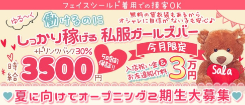 Girl's Bar Sala(サラ)【公式求人・体入情報】(蒲田ガールズバー)の求人・体験入店情報