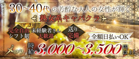 メロウ【公式求人情報】(大和熟女キャバクラ)の求人・体験入店情報