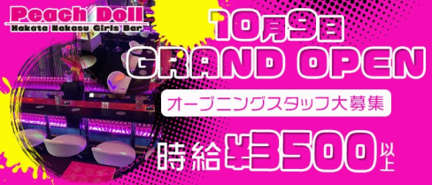 Peach Doll(ピーチドール)【公式求人情報】(中洲ガールズバー)の求人・体験入店情報