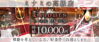 Velours(ベロア)【公式求人・体入情報】(難波キャバクラ)の求人・体験入店情報