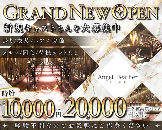 Angel Feather エンジェルフェザー ミナミのキャバクラ体入