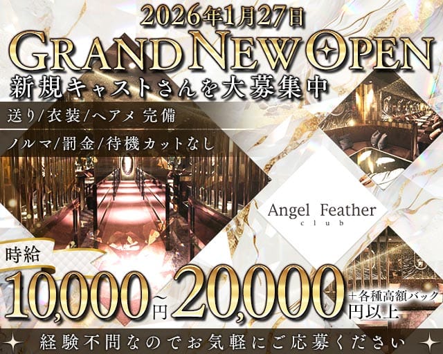 Angel Feather エンジェルフェザー ミナミのキャバクラ体入