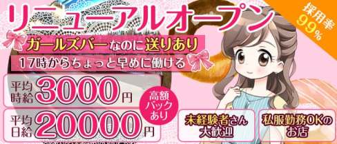 Girl's Bar Rezel (レゼル)【公式出稼ぎ求人情報】(上野ガールズバー)の求人・バイト・体験入店情報