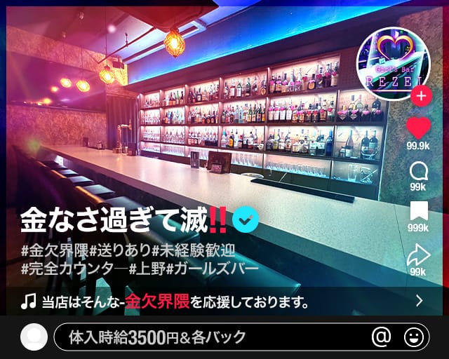 【上野】Girl's Bar Rezel（レゼル）(上野ガールズバー)の求人・体験入店情報