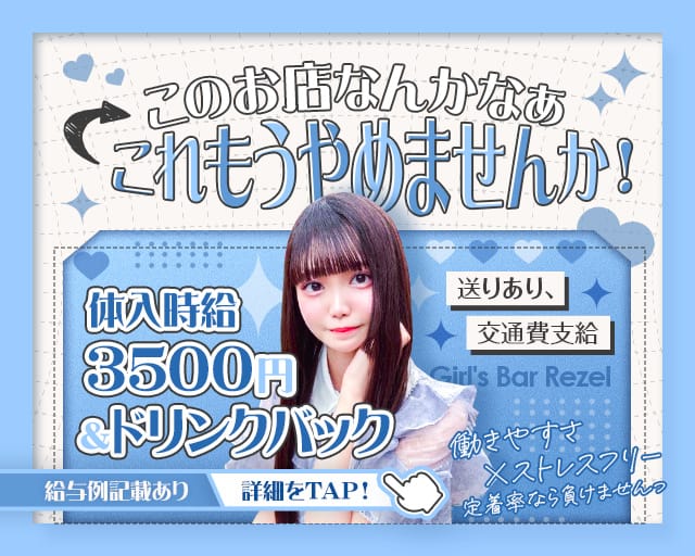 【上野】Girl's Bar Rezel（レゼル）のガールズバー体入