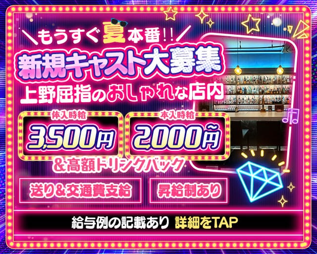 【上野】Girl's Bar Rezel（レゼル）(上野ガールズバー)の求人・体験入店情報