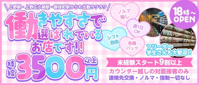 【上野】Girl's Bar Rezel（レゼル） 上野ガールズバー 即日体入募集バナー