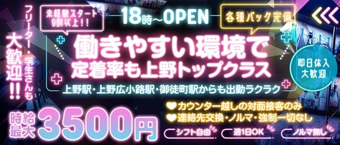 【上野】Girl's Bar Rezel（レゼル）(上野ガールズバー)の求人・体験入店情報