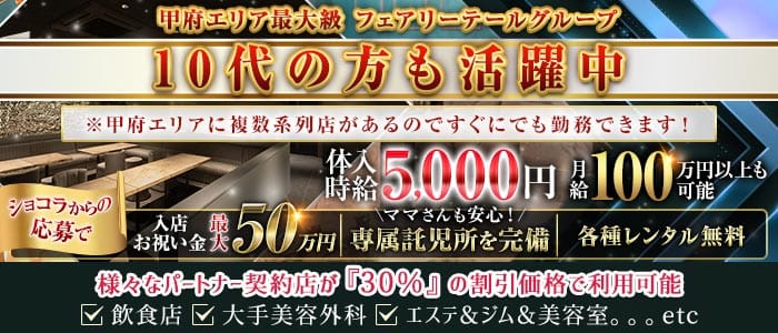 【甲府】AQUARIUS（アクエリアス） 中央キャバクラ 未経験募集バナー