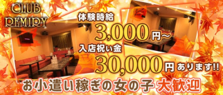 CLUB REMIRY(クラブレミリー)【公式求人・体入情報】(関内ラウンジ)の求人・体験入店情報