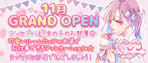 コンカフェ ベイビードール【公式求人情報】(秋葉原ガールズバー)の求人・体験入店情報