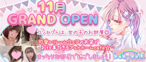 コンカフェ ベイビードール【公式求人・体入情報】(秋葉原ガールズバー)の求人・体験入店情報