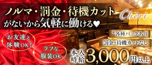 che'ri(シェリ)【公式求人・体入情報】(三宮ラウンジ)の求人・体験入店情報