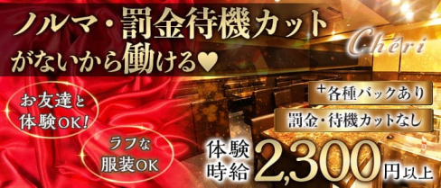 che'ri(シェリ)【公式求人・体入情報】(三宮スナック)の求人・体験入店情報