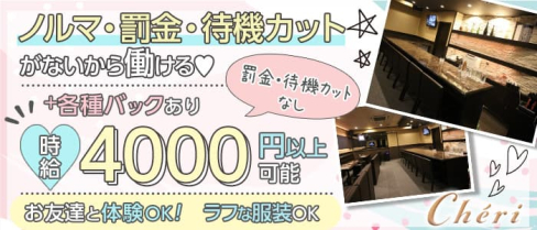 che'ri(シェリ)【公式求人・体入情報】(三宮ラウンジ)の求人・体験入店情報