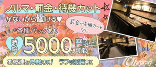 che'ri(シェリ)【公式求人・体入情報】(三宮ラウンジ)の求人・体験入店情報