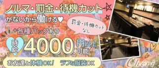 che'ri(シェリ)【公式求人・体入情報】(三宮ラウンジ)の求人・体験入店情報