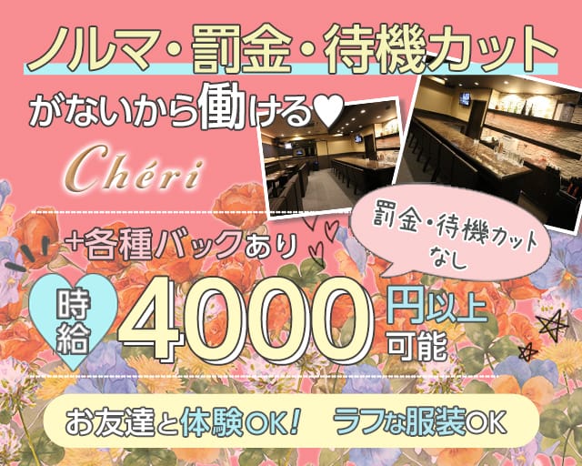 che'ri（シェリ）のラウンジ体入