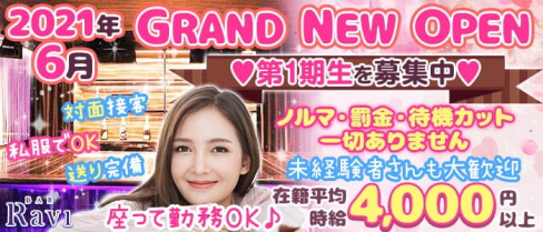 Bar Ravi(ラヴィ)【公式求人・体入情報】(関内ガールズバー)の求人・体験入店情報