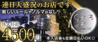 Club GO(ゴー)【公式求人・体入情報】(成田キャバクラ)の求人・体験入店情報