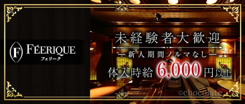 FEERIQUE~フェリーク~【公式求人・体入情報】(六本木クラブ)の求人・体験入店情報