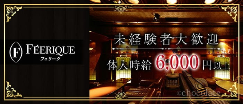 FEERIQUE~フェリーク~【公式求人・体入情報】(銀座クラブ)の求人・体験入店情報