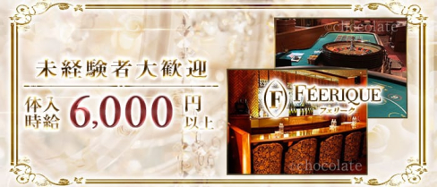 FEERIQUE~フェリーク~【公式求人・体入情報】(六本木クラブ)の求人・体験入店情報