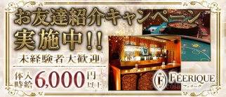 FEERIQUE~フェリーク~【公式求人・体入情報】(六本木クラブ)の求人・体験入店情報