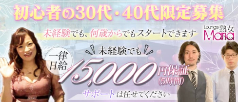 Lounge Maria Queen(マリアクイーン)【公式求人・体入情報】(西新熟女キャバクラ)の求人・体験入店情報