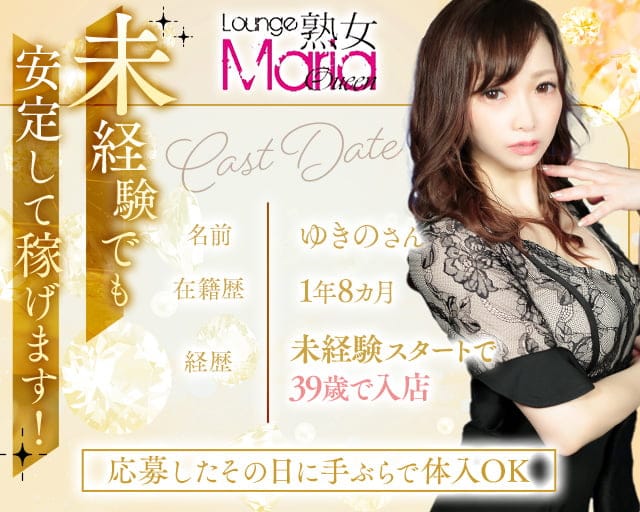 Lounge Maria Queen（マリアクイーン）の熟女キャバクラ体入