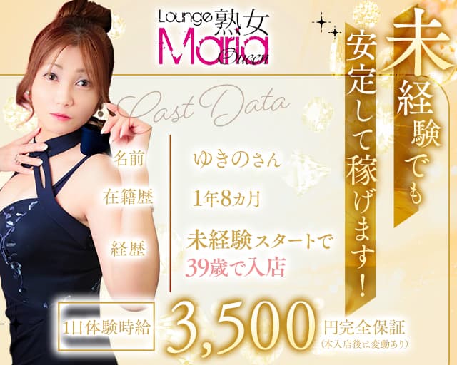 Lounge Maria Queen（マリアクイーン）の熟女キャバクラ体入