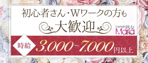 Lounge Maria Queen(マリアクイーン)【公式求人・体入情報】(西新熟女キャバクラ)の求人・体験入店情報