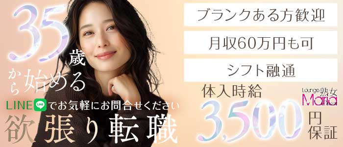 Lounge Maria Queen（マリアクイーン）(西新熟女キャバクラ)の求人・体験入店情報