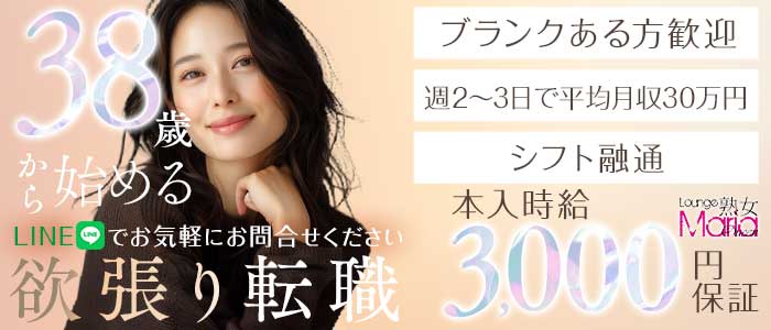Lounge Maria Queen（マリアクイーン）(西新熟女キャバクラ)の求人・体験入店情報