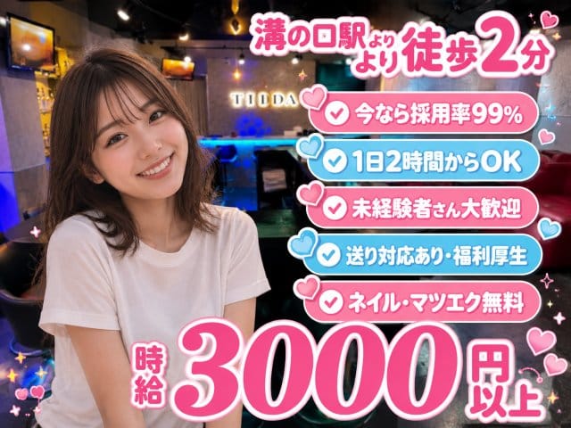 Girls Bar TIIDA（ティーダ）のガールズバー体入