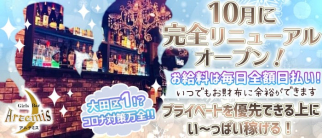 Girl's Bar Artemis~アルテミス~【公式求人・体入情報】(蒲田ガールズバー)の求人・体験入店情報