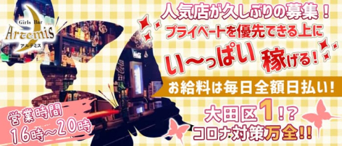 【雑色】Girl's Bar Artemis~アルテミス~【公式求人・体入情報】(蒲田ガールズバー)の求人・体験入店情報