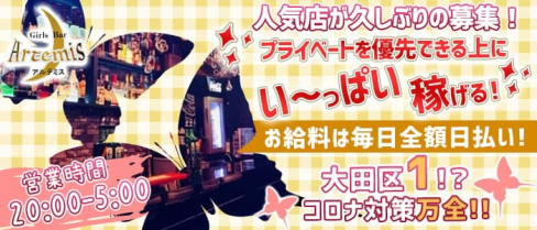 【雑色】Girl's Bar Artemis~アルテミス~【公式求人・体入情報】(蒲田ガールズバー)の求人・体験入店情報