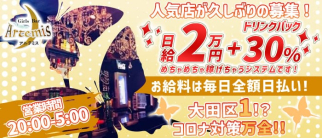 【雑色】Girl's Bar Artemis~アルテミス~【公式求人・体入情報】(蒲田ガールズバー)の求人・体験入店情報