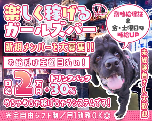 GirlsBar アルテミスのガールズバー体入