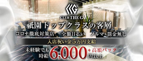 Club the G(クラブザジー)【公式求人情報】(祇園クラブ)の求人・体験入店情報