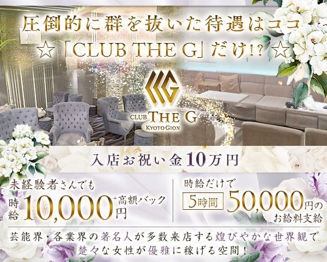 CLUB THE G（クラブザジー）のクラブ体入