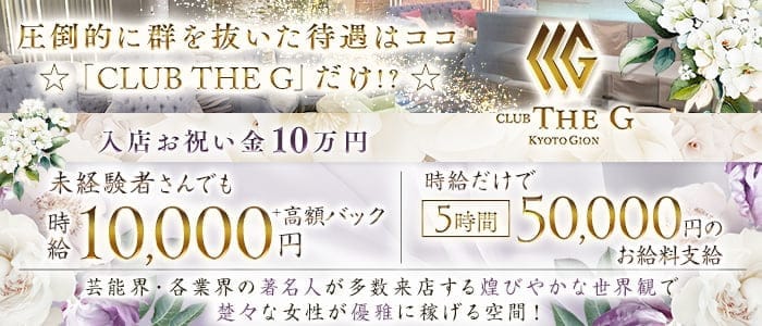 CLUB THE G（クラブザジー）(祇園クラブ)の求人・体験入店情報