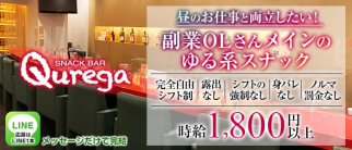 【薬院】SNACK BAR Qurega(クレガ)【公式求人・体入情報】(薬院スナック)の求人・体験入店情報